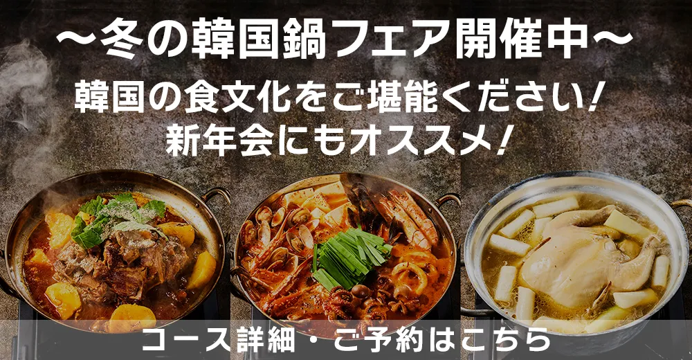 ～冬の韓国鍋フェア開催中～ 韓国の食文化をご堪能ください！団体予約も受付中！